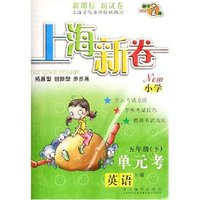 英语(5下N版)/单元考上海新卷