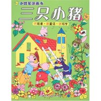 小蜡笔涂画书-三只小猪