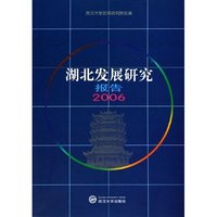 湖北发展研究报告(2006)