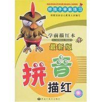 好孩子学前练习-拼音描红(最新版)