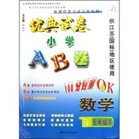 数学(5下供江苏国标地区使用)/优典试卷小学AB卷(优典试卷小学AB卷)