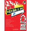 新编电脑上网入门与提高