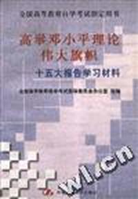 高举邓小平理论的伟大旗帜--十五十报告学习材料