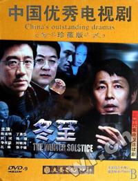 大圣文化 冬至…DVD-9珍藏版(DVD)