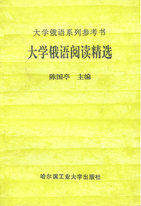 大学俄语写作精要(修订本)