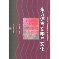 东方语言文字与文化