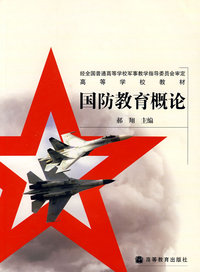 国防教育概论
