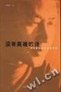 没有英雄的诗