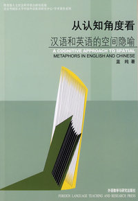 从认知角度看汉语和英语的空间隐喻(新版)