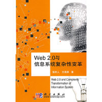 Web2.0与信息系统复杂性变革