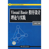 21世纪高等学校规划教材 Visual Basic 程序设计理论与实践