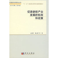 促进老龄产业发展的机制和政策研究