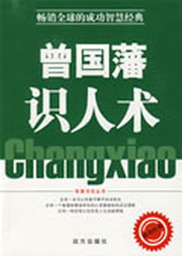 曾国藩识人术【修补版】