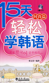 十五天轻松学韩语--时尚篇(含光盘)