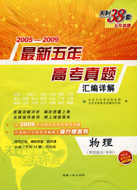 天利38套：最新五年高考真题汇编详解2005－2009：物理（理综拆分/单科）——2010高考必备