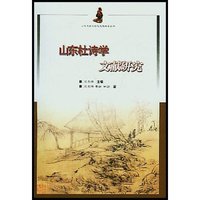 山东杜诗学文献研究/山东文献与传统文化研究丛书(山东文献与传统文化研究丛书)