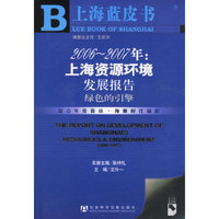 上海资源环境发展报告绿色的引擎