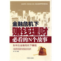 金融危机下赚钱理财必看的N个故事