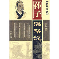 孙子谋略说(图说兵法)