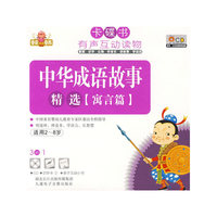 卡碟书 中华成语故事精选【寓言篇】 适用2-8岁(CD)
