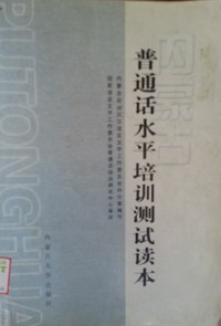 内蒙古普通话水平培训测试读本