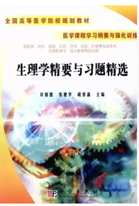 生理学精要与习题精选(全国高等医学院校规划教材)