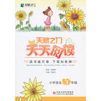 10春新编 天赋之门天天阅读小学语文三年级
