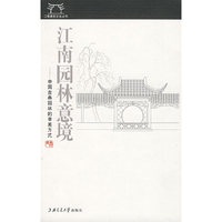 江南园林意境