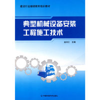 典型机械设备安装工程施工技术