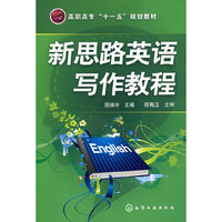 新思路英语写作教程(侯焕玲)