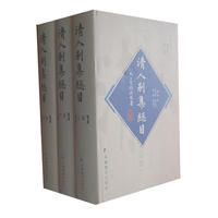 清人别集总目（上中下卷）