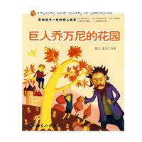 巨人乔万尼的花园/影响孩子一生的感人故事(影响孩子一生的感人故事)