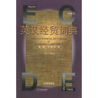 英汉经贸词典(上下)(精)
