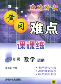 黄冈难点课课练：九年级数学上册