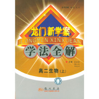 龙门新学案·学法全解：高二生物（上）