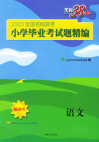 天利38套：语文/2005全国名校联考小学毕业考试题精编