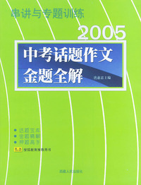 天利38套：串讲与专题训练——2005中考话题作文全题全解