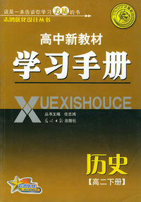 高中新教材学习册：高二历史（下）——志鸿优化系列丛书