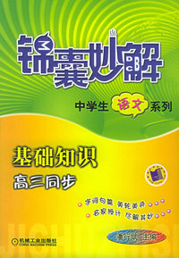锦囊妙解—中学生语文系列·基础知识·高三同步