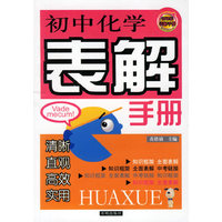 初中化学表解手册-新课标表解手册