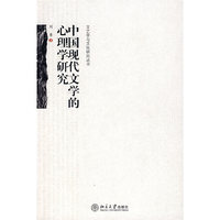 中国现代文学的心理学研究