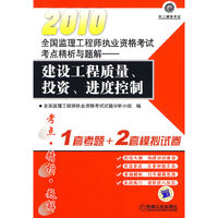 2010全国监理工程师执业资格考试考点精析与题解——建设工程质量、投资、进度控制