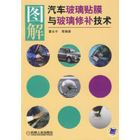 图解汽车玻璃贴膜与玻璃修补技术