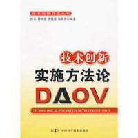 技术创新实施方法论（DAOV）