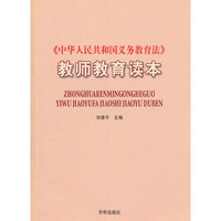 《中华人民共和国义务教育法》教师教育读本