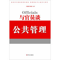 与官员谈公共管理