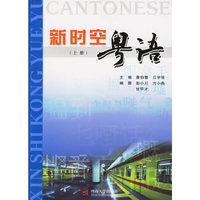 新时空粤语(上册)