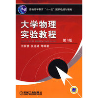 大学物理实验教程-第3版