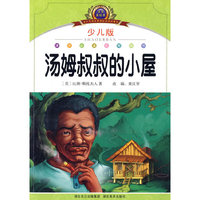 注音美绘本经典阅读--汤姆叔叔的小屋