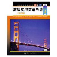 高级实用英语听说2（引进版）